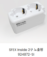 SFEX INSIDE 자동소화 콘센트